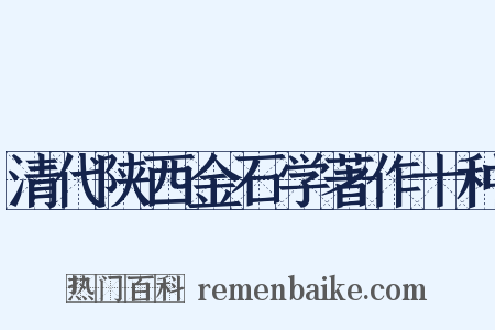 清代陕西金石学著作十种是什么意思的图片
